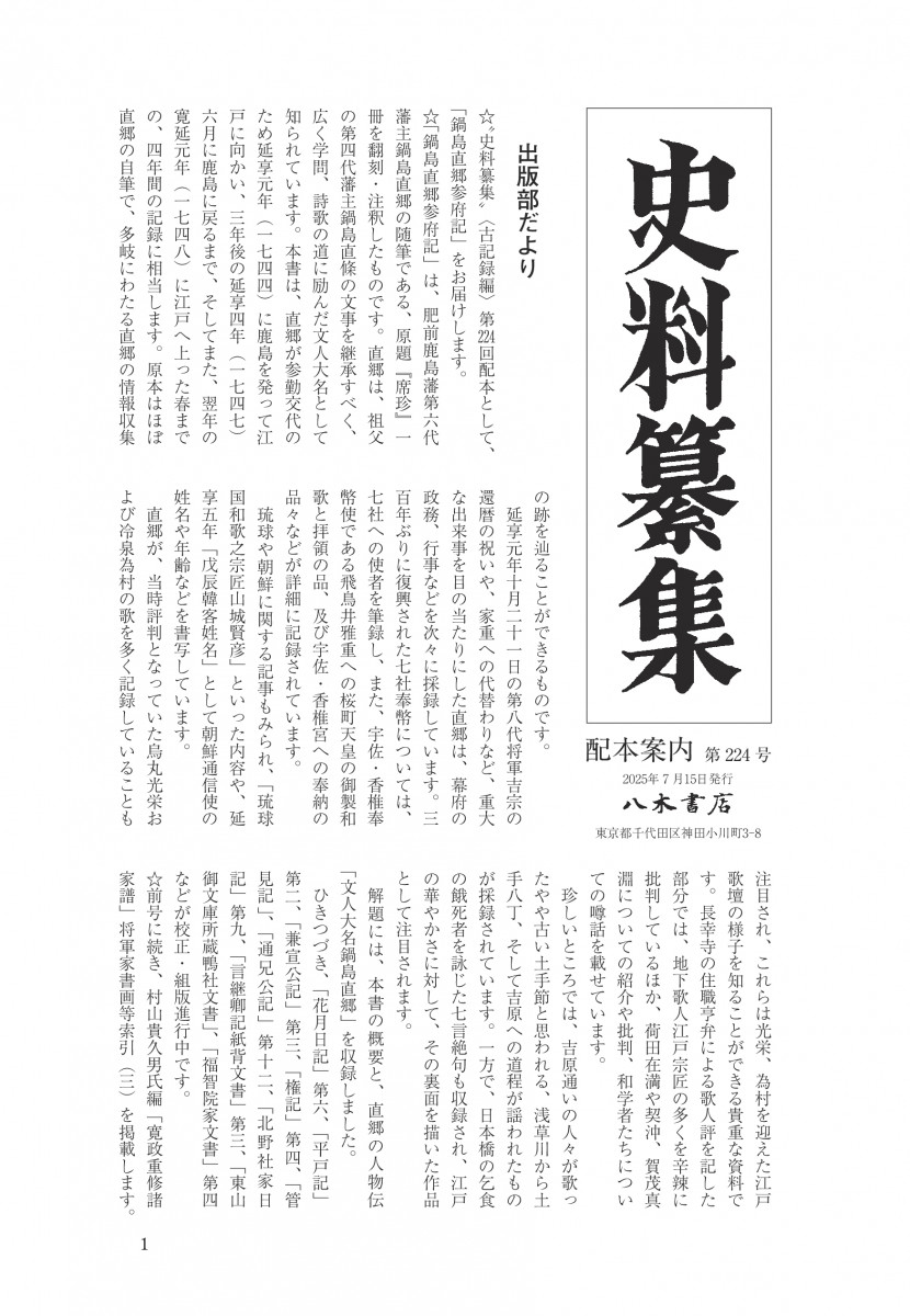 鍋島直郷参府記